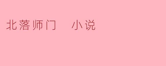 北落师门 小说